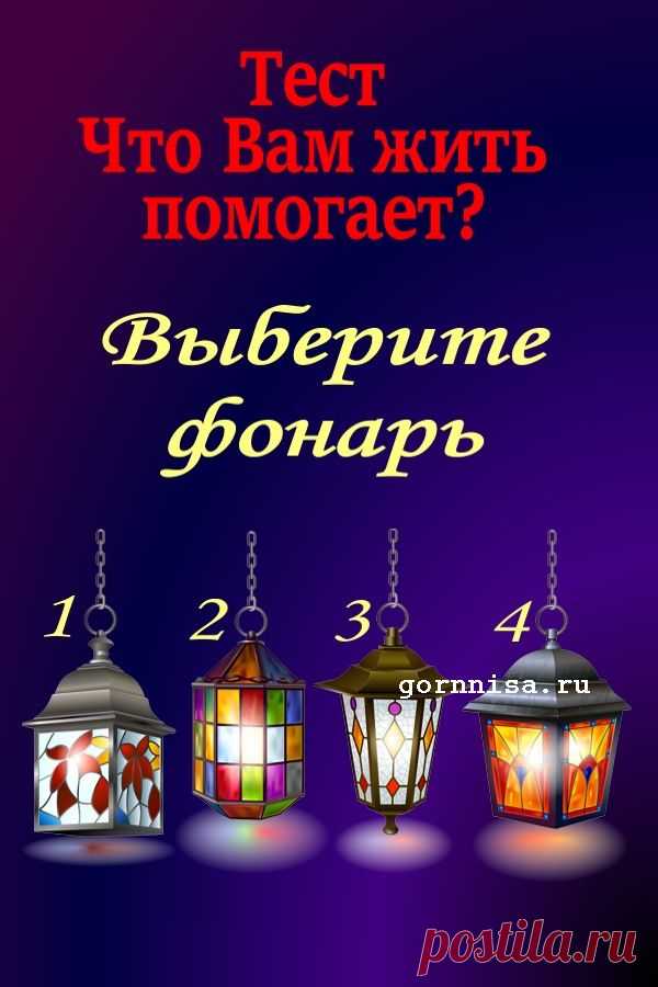 Тест: Что вам жить помогает? | ГОРНИЦА