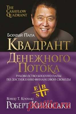 Квадрант денежного потока - Роберт Кийосаки, Шарон Лечтер / Аудиокнига