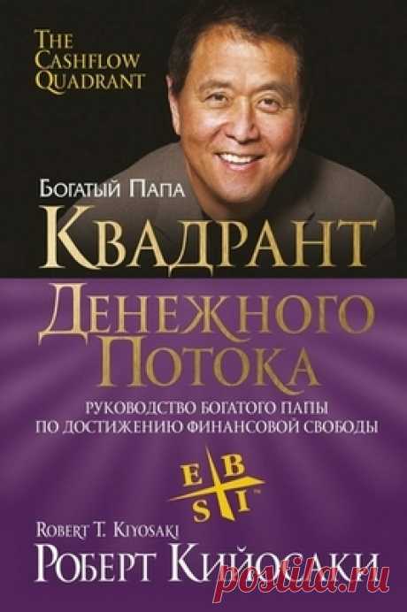 Квадрант денежного потока - Роберт Кийосаки, Шарон Лечтер / Аудиокнига