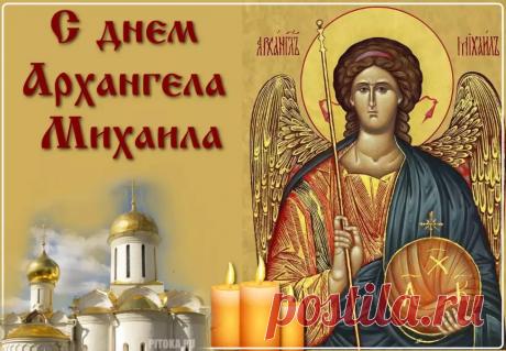 Поздравляю с великим праздником, с Днем Архангела Михаила! Пусть в Михайлов день окружают вас только добро, благодать и радость. Всех самых замечательных благ желаем вам в этот день! Открытки на Михайлов День!