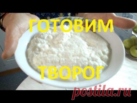 Секрет приготовления домашнего творога на счет раз,два,три!