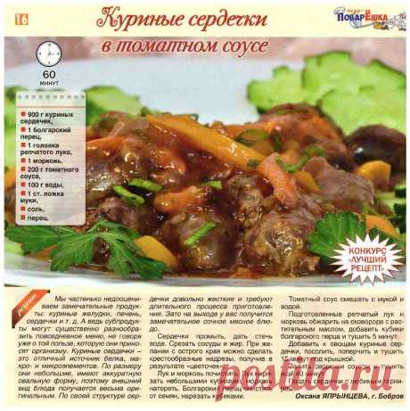 Куриные сердечки в томатном соусе