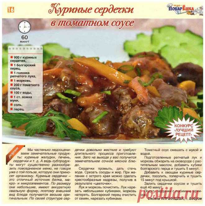 Куриные сердечки в томатном соусе