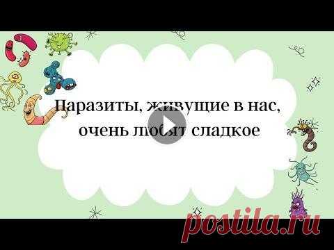 Паразиты, живущие в нас, очень любят сладкое В этом видео я расскажу еще одну причину, почему же нам так хочется сладкого. Основные причины были мной озвучены в первом видеоролике. Ссылку на него...