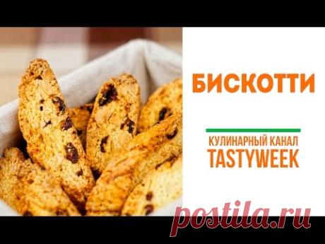Итальянские сухарики БИСКОТТИ. Простой рецепт печенья - YouTube