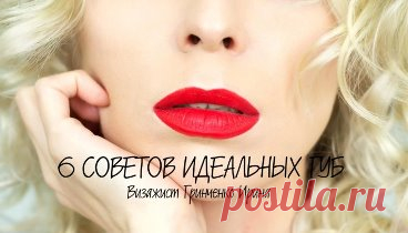 6 СОВЕТОВ КАК НАРИСОВАТЬ ИДЕАЛЬНУЮ ФОРМУ ГУБ!
