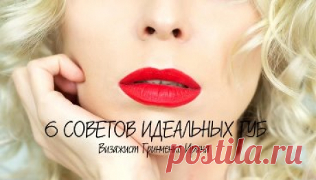 6 СОВЕТОВ КАК НАРИСОВАТЬ ИДЕАЛЬНУЮ ФОРМУ ГУБ!