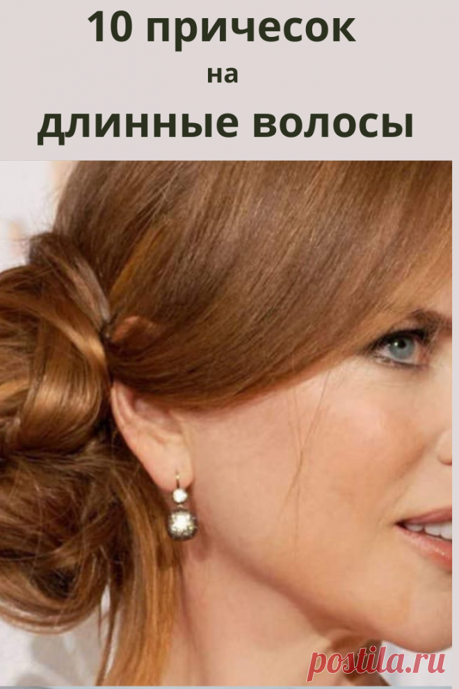 Длинные волосы только для молодых? Совсем нет! Эти прически будут изумительны в любом возрасте, но особенно красивы они на зрелых женщинах, чьи волосы тронула седина.