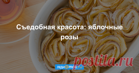 Яблочные розы - пошаговый рецепт с фото - как приготовить, ингредиенты, состав, время приготовления - Леди Mail.Ru