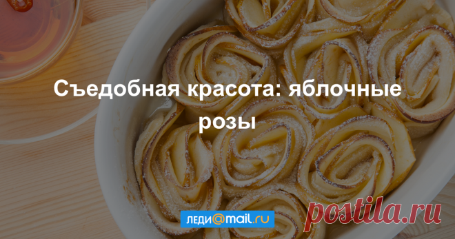 Яблочные розы - пошаговый рецепт с фото - как приготовить, ингредиенты, состав, время приготовления - Леди Mail.Ru