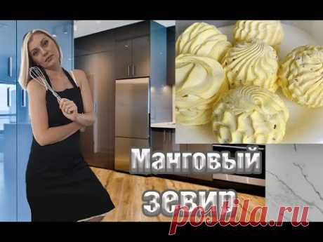 МАНГОВЫЙ ЗЕФИР! Это просто супер и очень просто! Рецепт за 5 МИНУТ! Вы будете удивлены результатом!