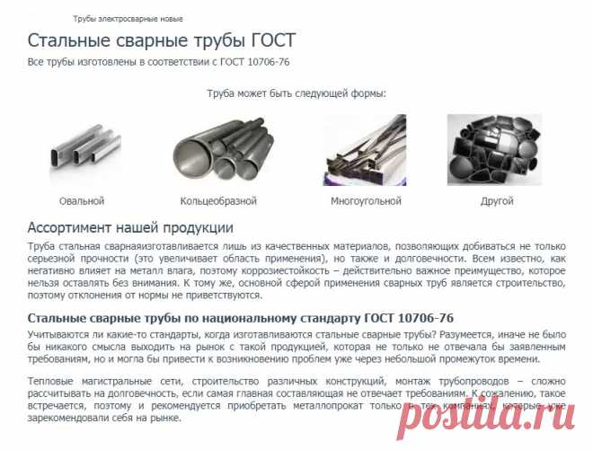 http://www.truba-mts.ru/truby-elektrosvarnye-novye/ 
Трубы электросварные новые. 

Труба стальная сварная изготавливается лишь из качественных материалов, позволяющих добиваться не только серьезной прочности (это увеличивает область применения), но также и долговечности. 

Всем известно, как негативно влияет на металл влага, поэтому коррозиестойкость – действительно важное преимущество, которое нельзя оставлять без внимания.
