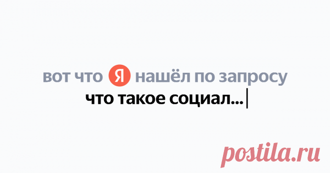 что такое социальные танцы Найдётся всё