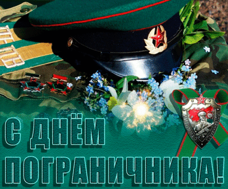 Граница сегодня надежно закрыта,
Ведь вы на посту стоите сердито.
Мы мужества снова вам пожелаем,
Вы — самые сильные, мы это знаем!