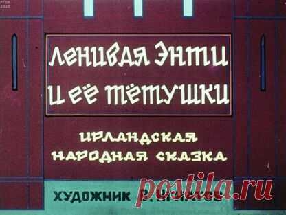 Ленивая Энти и ее тетушки - 1980