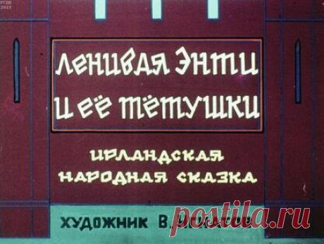 Ленивая Энти и ее тетушки - 1980