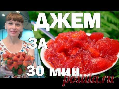 Клубника на зиму джем лучше чем варенье! Простой рецепт заготовки и консервации!