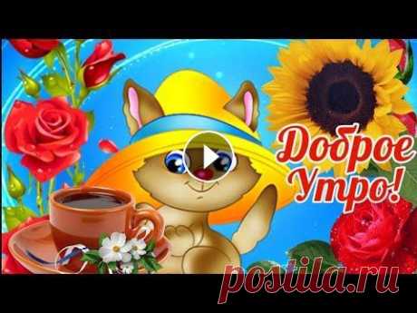 Доброе Утро! Хорошего Осеннего Денёчка!/ Музык.Открытка с Добрым утром. 7сентября. Музыка Замечательного композитора Сергея Чекалина Канал Сергей Чекалин Музыка для Души Ссылка на канал: Материалы для видео Сняты автором канала Влюбл...