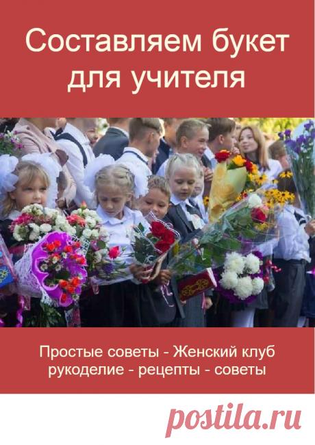 Составляем букет для учителя