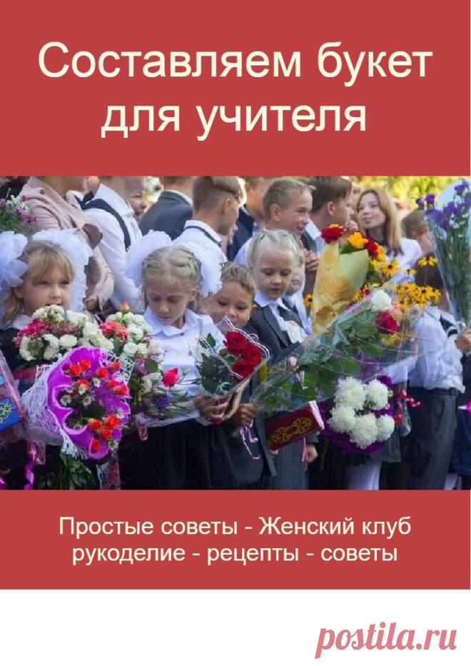 Составляем букет для учителя