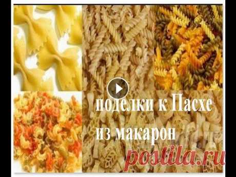 Поделки к Пасхе из макарон Один праздник сменяет другой, и вот уже пора подумать о том, что сделать к Пасхе, какие придумать украшения. Предлагаем вам подборку идей Поделки к Па...