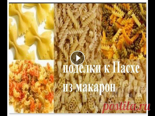 Поделки к Пасхе из макарон Один праздник сменяет другой, и вот уже пора подумать о том, что сделать к Пасхе, какие придумать украшения. Предлагаем вам подборку идей Поделки к Па...