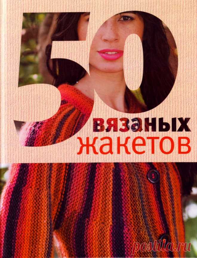 50 вязаных жакетов