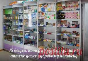 15 вещей, которые нужно купить в аптеке даже здоровому человек