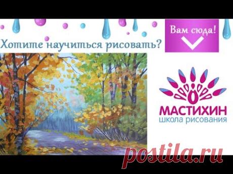 Быстрое рисование Дорога в осеннем лесу Живопись гуашью Научиться рисовать лес