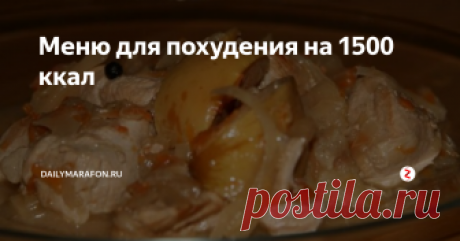 Меню для похудения на 1500 ккал Не каждая умеет правильно составить рацион для похудения, сбалансировав жиры, белки и углеводы. А именно баланс макронутриентов позволяет чувствовать сытость при низкой калорийности.
Мы составили меню на 1500 ккал, следуя которому, можно постепенно худеть на 1 кг в неделю. Если ваш лишний вес 10 и более кг, то снижать калорийность ниже 1500 не стоит. В любом случае, попробуйте начать с такой велич