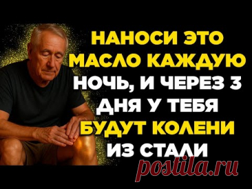 Втирай Это МАСЛО в Свои КОЛЕНИ Каждую Ночь и ПОЧУВСТВУЙ ИЗМЕНЕНИЕ за 3 ДНЯ