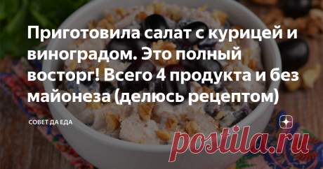 Приготовила салат с курицей и виноградом. Это полный восторг! Всего 4 продукта и без майонеза (делюсь рецептом) В этом салате все 4 продукта отлично сочетаются и дополняют друг друга. Готовится он очень просто и быстро, а на вкус получается нежным и слегка сладковатым. Майонез для такого салата лучше не использовать. Виноград можно брать красный, черный или белый, желательно без косточек, чтобы не тратить время на их извлечение. Виноград добавляет салату сочность и приятны...