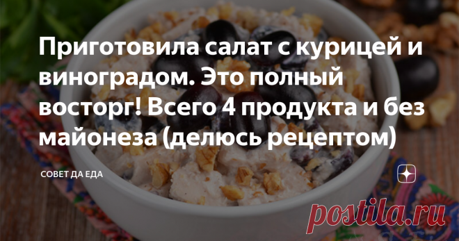 Приготовила салат с курицей и виноградом. Это полный восторг! Всего 4 продукта и без майонеза (делюсь рецептом) В этом салате все 4 продукта отлично сочетаются и дополняют друг друга. Готовится он очень просто и быстро, а на вкус получается нежным и слегка сладковатым. Майонез для такого салата лучше не использовать. Виноград можно брать красный, черный или белый, желательно без косточек, чтобы не тратить время на их извлечение. Виноград добавляет салату сочность и приятны...