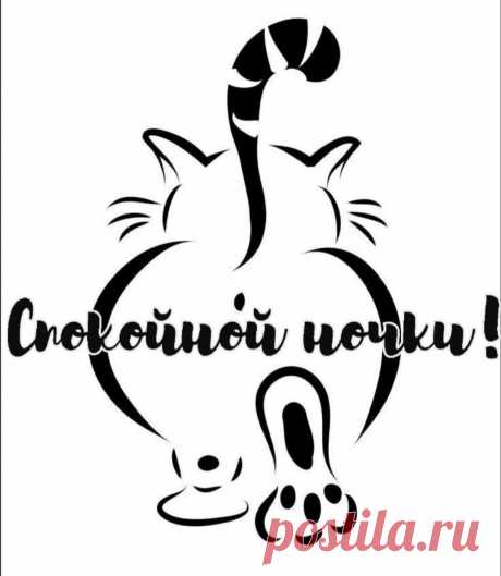 Спокойной ночи