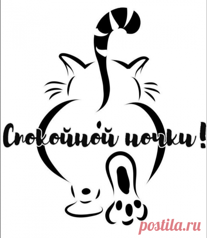 Спокойной ночи