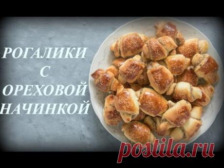Рогалики с ореховой начинкой
