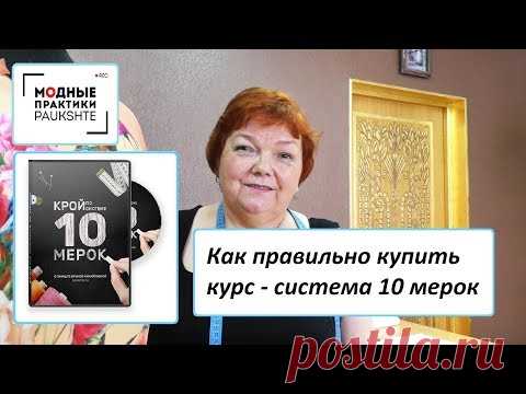 Купить 10 мерок Паукште Ирина Михайловна! - YouTube

Крой по системе десяти мерок от Паукште Ирины Михайловны.
Смотреть как правильно купить и оформить заказ!
Не делайте грубых ошибок, а строго следуйте инструкции!