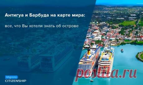 Интересует гражданство Антигуа и Барбуды? Компания Мигронис оказывает помощь в получении второго паспорта на Карибах и в ЕС!