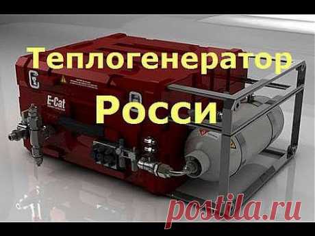СЕ-Теплогенератор Росси КПД 700%- продан в США! - YouTube