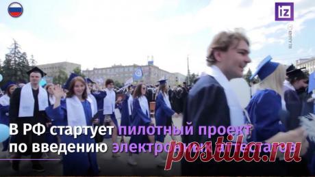 В России стартует пилотный проект с введением электронных аттестатов В России стартует пилотный проект с введением электронных аттестатов о среднем общем образовании, передает телеканал «Известия».Правительство продолжает расширять сферу применения современных технологий в образовании, создавая новые удобные сервисы, указал премьер-министр РФ Михаил Мишустин. В пилоте будут участвовать школы, функционирующие на базе пяти российских университетов — МГТУ им. Баумана, Санкт-П...