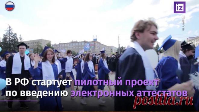 В России стартует пилотный проект с введением электронных аттестатов В России стартует пилотный проект с введением электронных аттестатов о среднем общем образовании, передает телеканал «Известия».Правительство продолжает расширять сферу применения современных технологий в образовании, создавая новые удобные сервисы, указал премьер-министр РФ Михаил Мишустин. В пилоте будут участвовать школы, функционирующие на базе пяти российских университетов — МГТУ им. Баумана, Санкт-П...