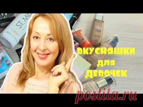 ❀❀&quot;ВКУСНЯШКИ&quot; для ВЗРОСЛЫХ ДЕВОЧЕК❀❀ - YouTube