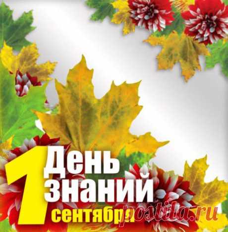 1 сентября ДЕНЬ ЗНАНИЙ | ДОСТОЙНАЯ ЖИЗНЬ НА ПЕНСИИ