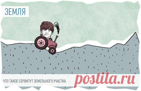 Что такое сервитут земельного участка в России Сервитут — это право частично использовать чужой земельный участок в личных или общественных интересах.