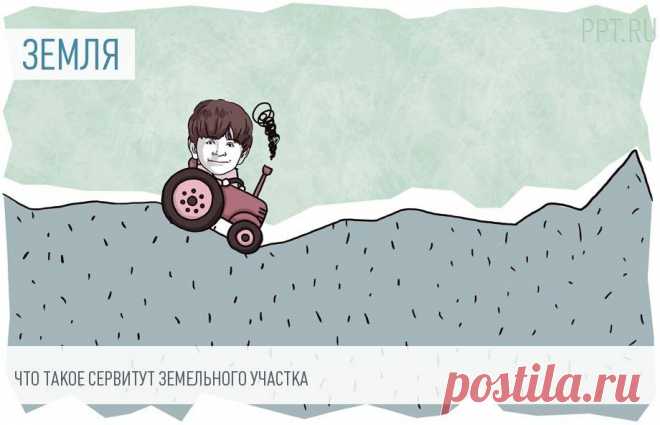 Что такое сервитут земельного участка в России Сервитут — это право частично использовать чужой земельный участок в личных или общественных интересах.