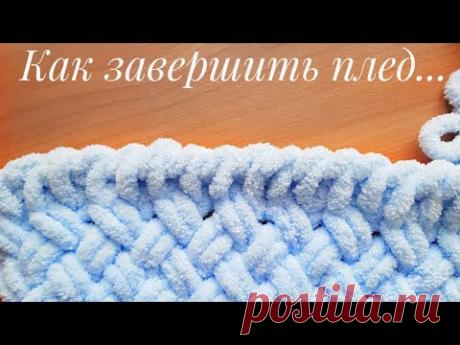 Завершить плед из Alize PUFFY (3 варианта)