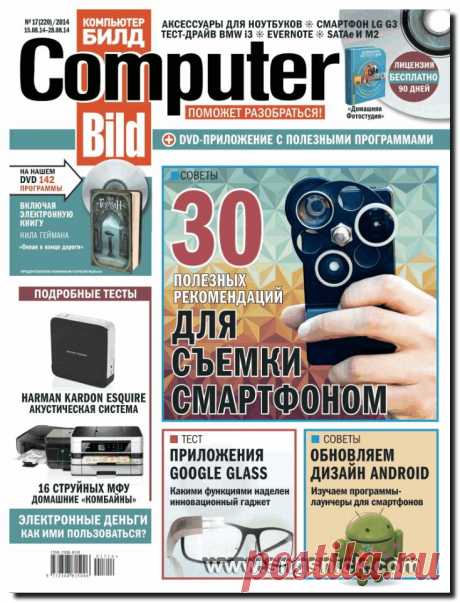 , программы, полезные советы: Свежий выпуск журнала Computer Bild №17 - август 2014