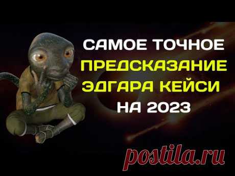 САМОЕ ТОЧНОЕ ПРЕДСКАЗАНИЕ ЭДГАРА КЕЙСИ  НА 2023  ДЛЯ ВСЕХ ЗНАКОВ ЗОДИАКА
