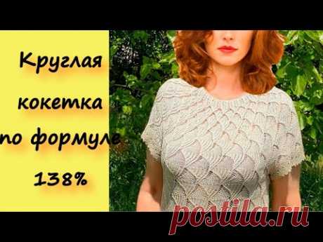 САМЫЕ ТОЧНЫЕ РАСЧЕТЫ КРУГЛОЙ КОКЕТКИ ЗА ПЯТЬ МИНУТ/ФОРМУЛА 138%/ВЯЖЕМ АЖУРНУЮ РАЗЛЕТАЙКУ СПИЦАМИ