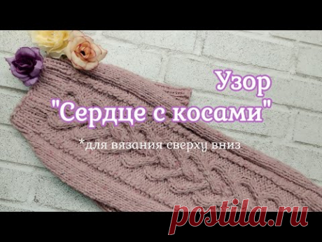 Узор Сердце с косами, вязание спицами